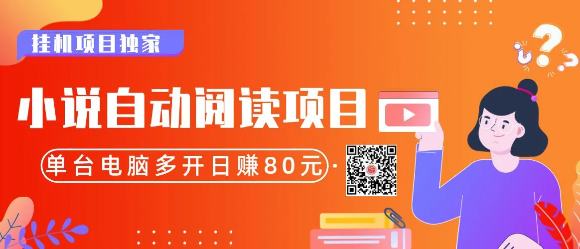 多台电脑批量操作，月收入轻松更多：自动阅读小说的赚钱秘诀-网赚项目