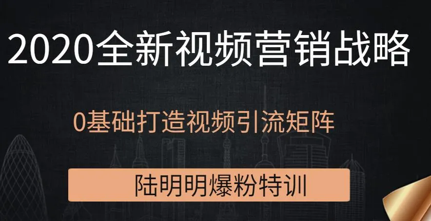 零基础学习|2020全新策略|打造视频流量矩阵-网赚项目