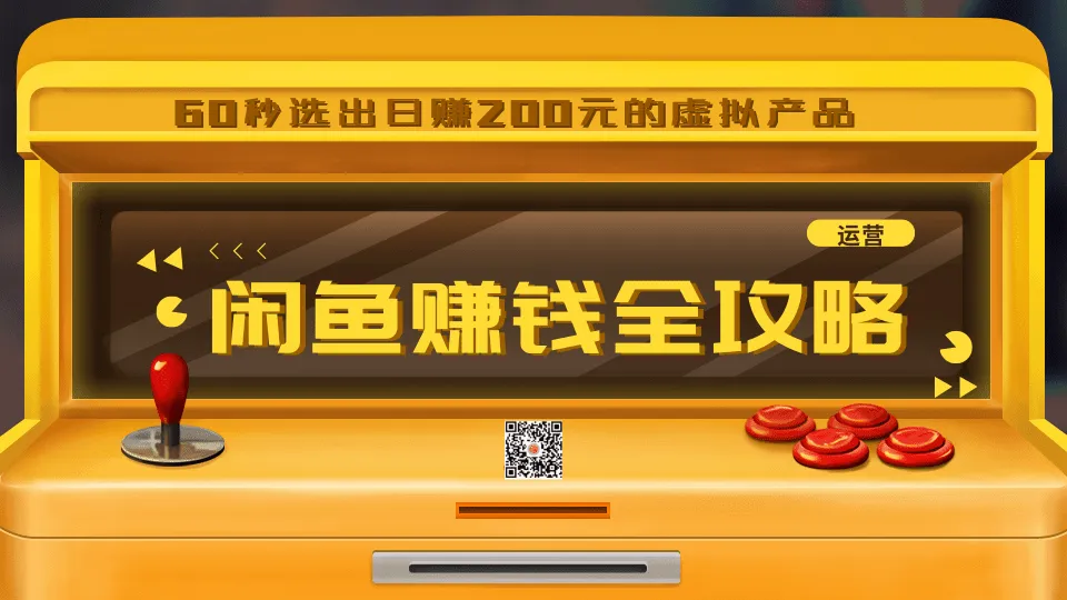 轻松日增更多！闲鱼爆款教程，日均销量破千！-网赚项目