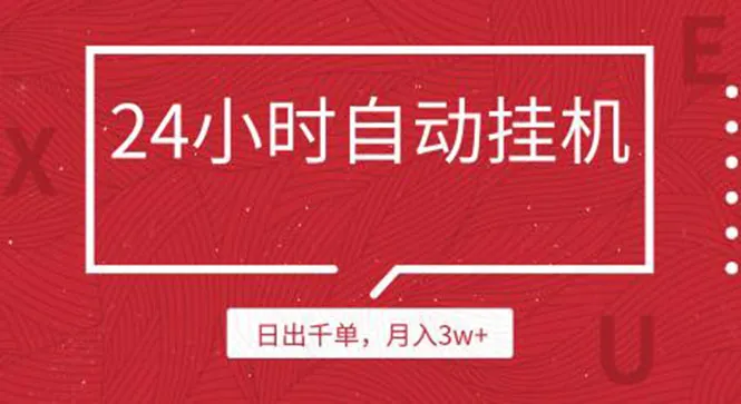 日进斗金！无需推广，挂机也能轻松实现月收入更多-网赚项目