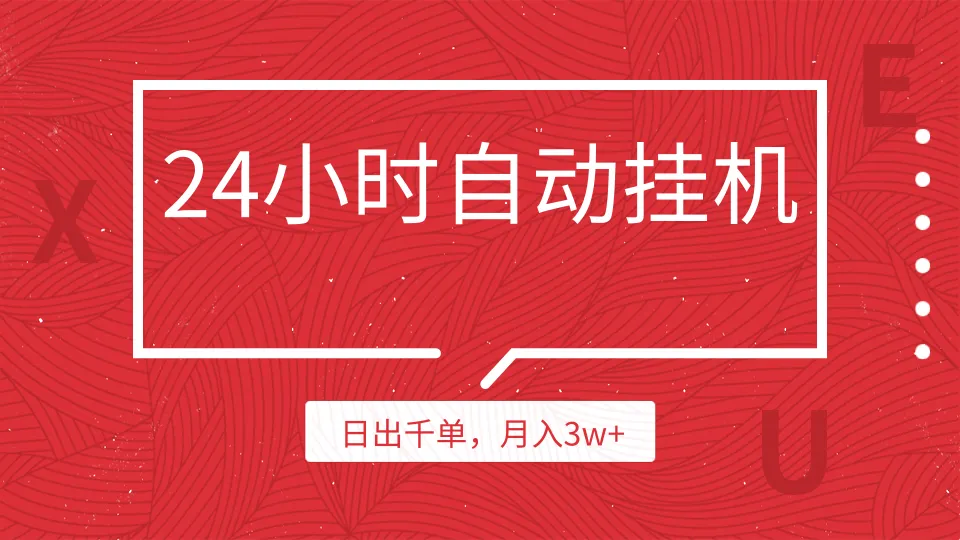 日进斗金！不需推广的自动店铺：每日千订单，每月收入破万-网赚项目