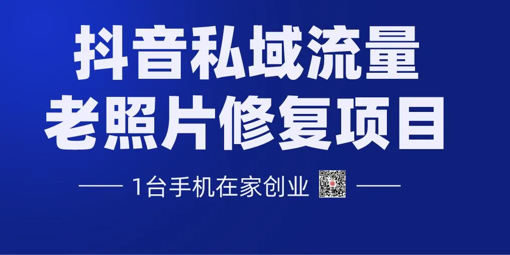 手机学习抖音私域流量运营，老照片修复技术助你轻松创收更多元-网赚项目