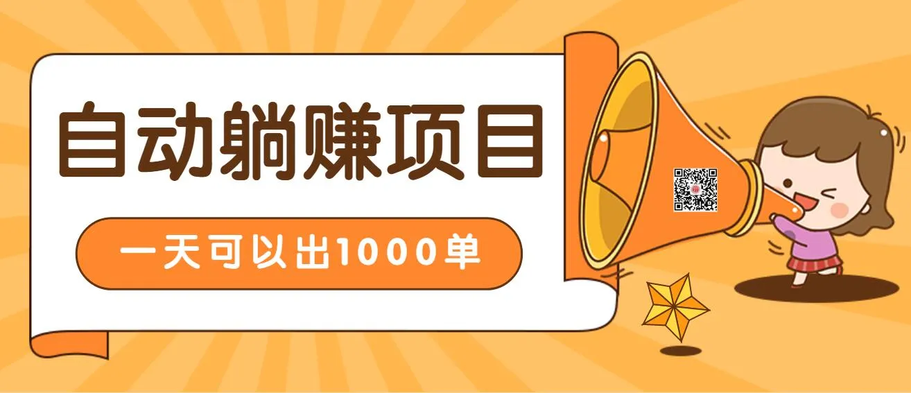 淘宝自动发货躺赚：日增千单、24小时在线秒发、放大收益的好项目-网赚项目