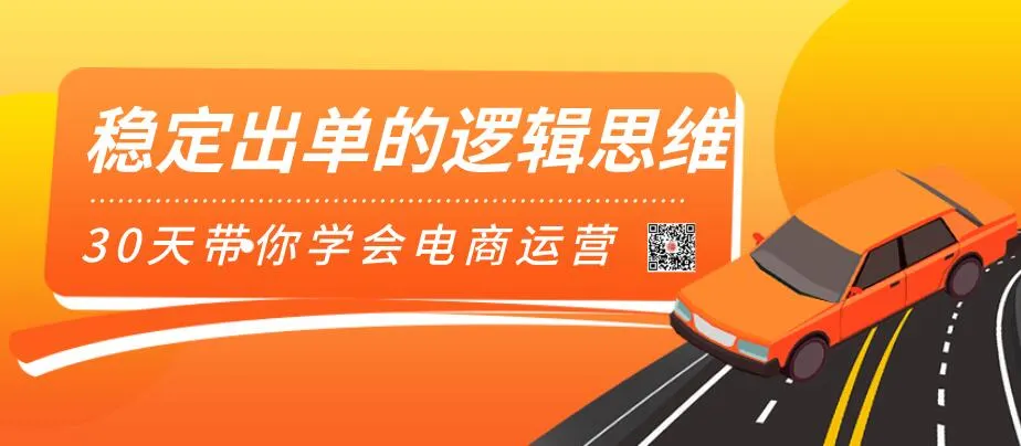 30天电商运营进阶：掌握稳定出单秘诀-网赚项目