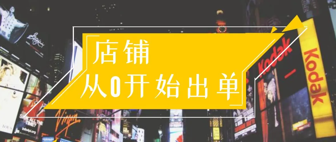 30天内教你掌握电商运营第一阶段：从零开始的10大实战技巧-网赚项目