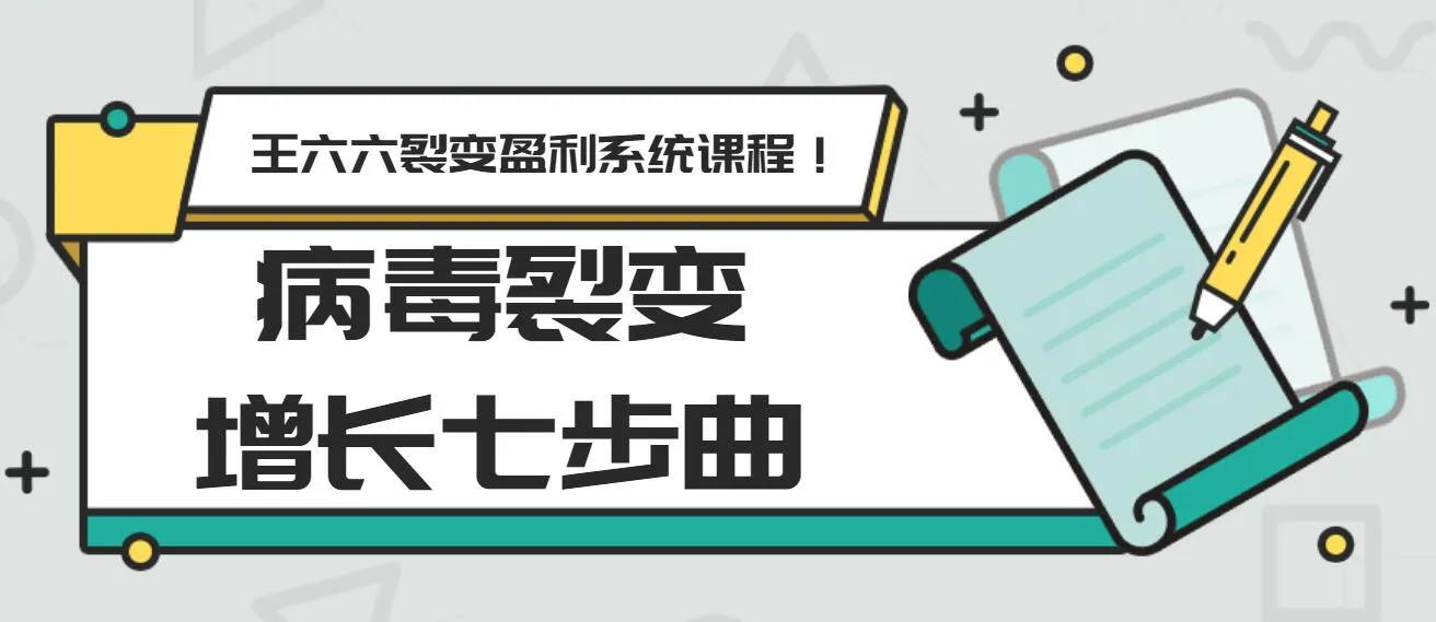 裂变盈利系统课程第五课：病毒式裂变增长七大招-网赚项目