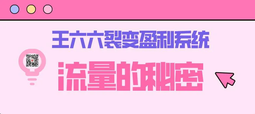 裂变盈利系统课程01：揭秘流量密码，打造核心诱饵、信任模型和裂变模式的完美组合-网赚项目