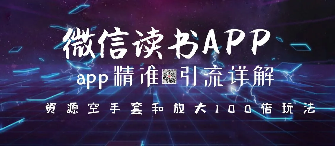 微信读书APP推广技巧：实现资源的精准引流与放大100倍的效果-网赚项目