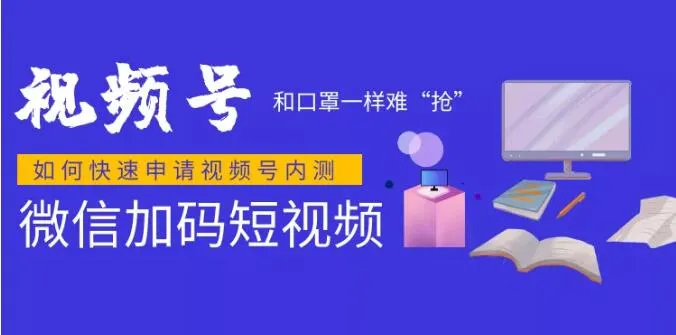 微信视频号快速申请开通教程：热门攻略-网赚项目