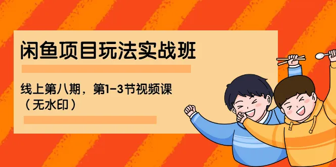 闲鱼电商实战：从入门到精通-网赚项目