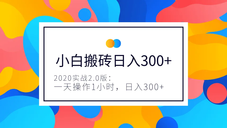 小白实战2.0版：手机维修赚钱教程-网赚项目