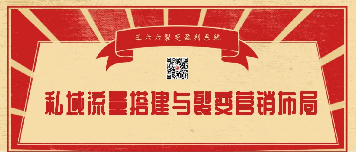 学习裂变盈利系统课程04：如何利用私域流量搭建高效裂变营销布局？-网赚项目