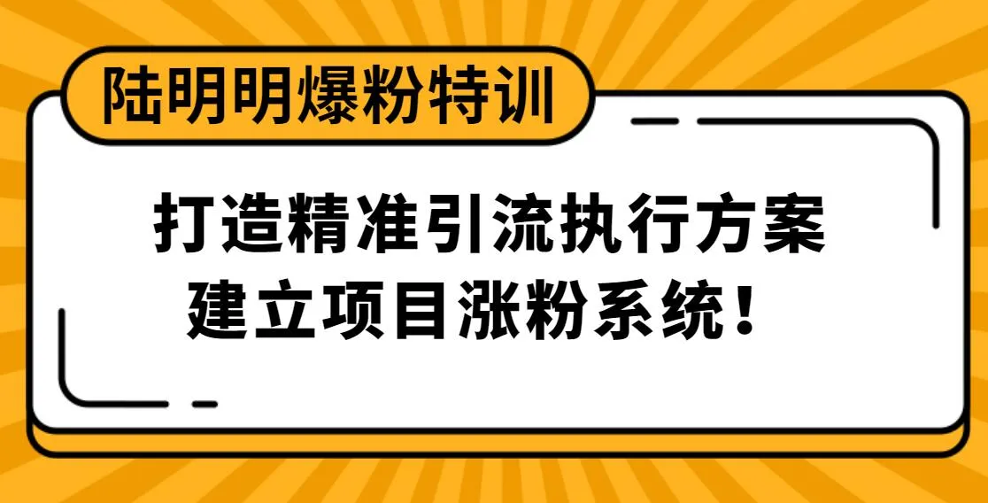 3月28日陆明明分享粉丝增长秘籍：实战教程助你掌握精准引流量-网赚项目