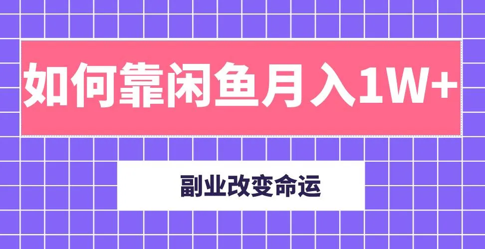 月增更多：闲鱼电商运营实战攻略-网赚项目