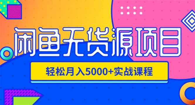 月增收五千无货源实战：闲鱼无货源项目指南-网赚项目