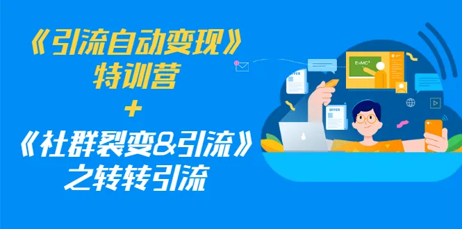 自动引流变现全攻略：深入掌握社群裂变与转转引流技巧-网赚项目