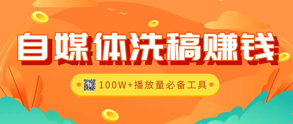 自媒体运营必备：100万 播放量的爆款文章助手中高端洗稿神器-网赚项目