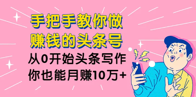 从零基础到月增收*万：手把手教你打造赚钱的今日头条-网赚项目