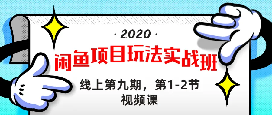 闲鱼项目实战班： 视频全集（完整版），手把手教你抓住财富风口！-网赚项目