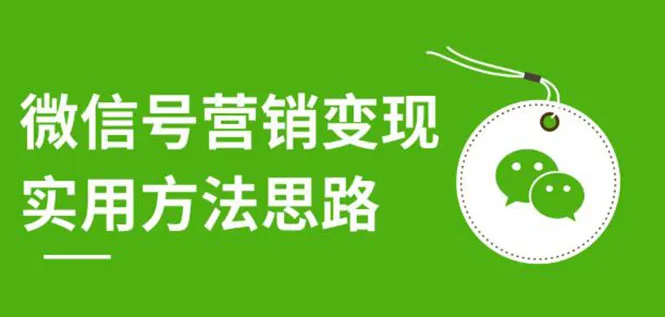 微信朋友圈营销实战技巧：如何实现12节裂变，轻松提升品牌曝光-网赚项目