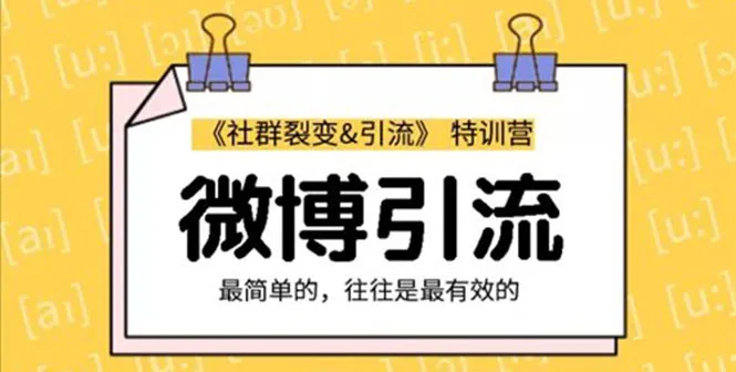 社群裂变营销策略：低成本微博引流实战-网赚项目