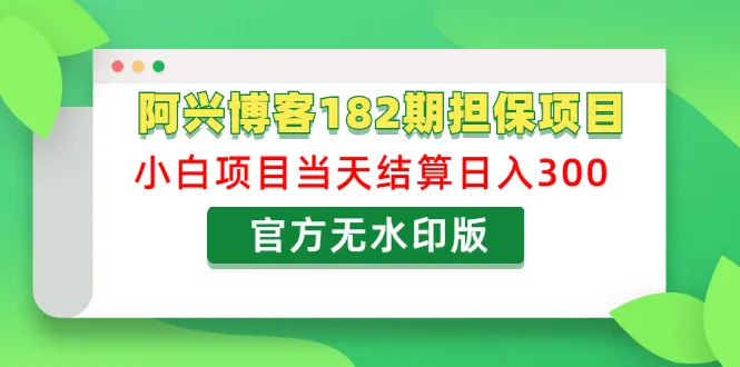 小白日增更多  | 担保项目 | 官方版-网赚项目