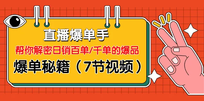 揭秘抖音爆单技巧：月增收更多的全套实战教程-网赚项目