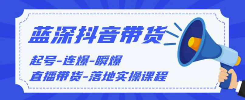 2020抖音直播带货实战教程：从起号到落地，掌握爆款技巧-网赚项目