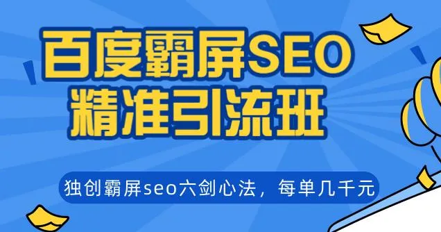 SEO宝典：掌握百度的霸屏技巧-网赚项目