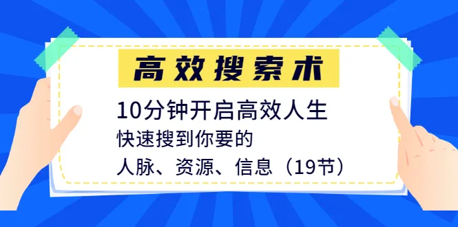 10分钟掌握高效搜索技巧，轻松定位人脉、资源和信息，助力精彩人生！-网赚项目