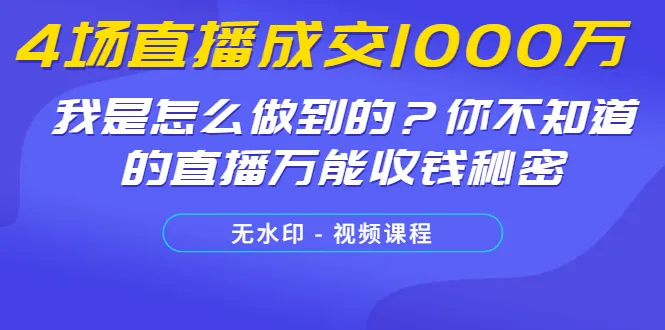 揭秘：我如何通更多场直播实现*万销售额！直播带货隐藏技巧-网赚项目