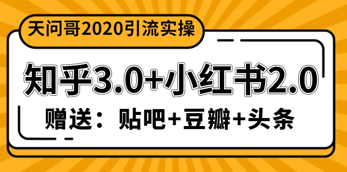 天问哥1888元实战教程：整合知乎3.0 小红书2.0，助力企业营销翻倍！-网赚项目