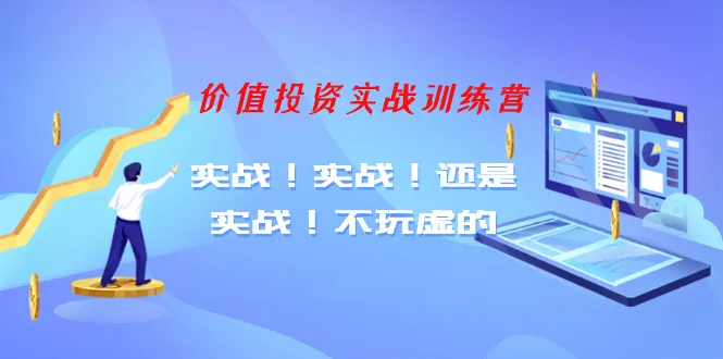 老梁价值投资实战训练营：一套让您轻松掌握的实用教程-网赚项目