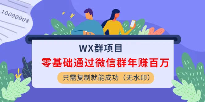 零基础学习微信群营销技巧 年收入突破*万-网赚项目