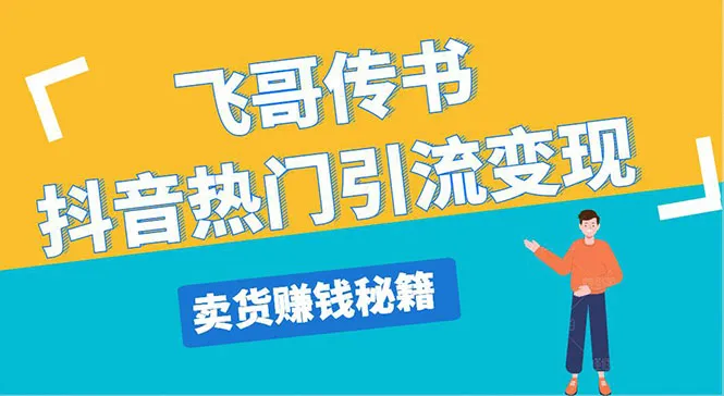 5224元日增收的秘密：抖音短视频营销实战攻略-网赚项目