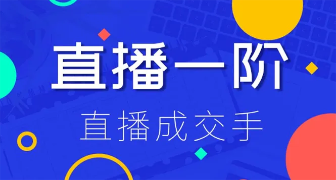 一阶直播成交手：快速掌握直播技巧-网赚项目