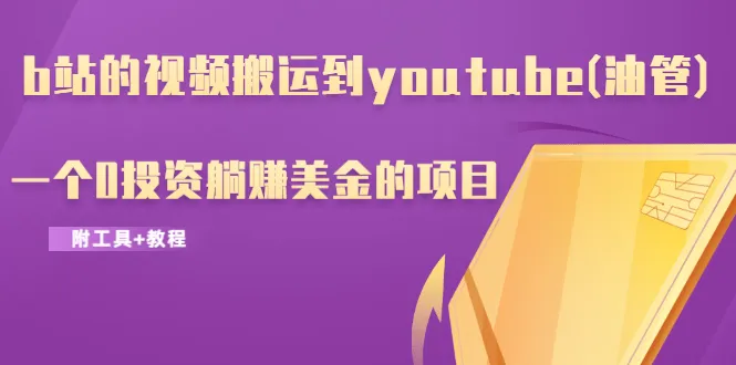 零成本YouTube频道迁移：轻松实现跨国盈利-网赚项目