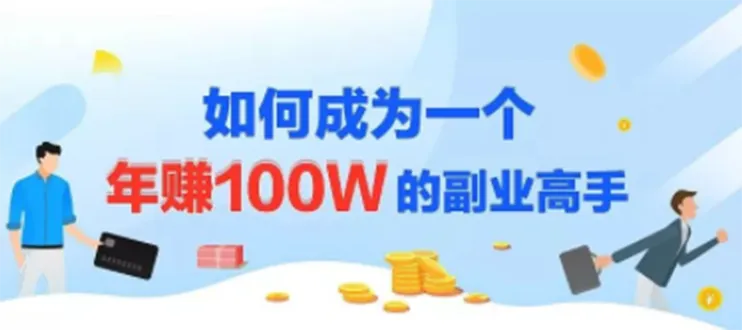 打造年入*万副业：学习爆款网课制作与销售-网赚项目