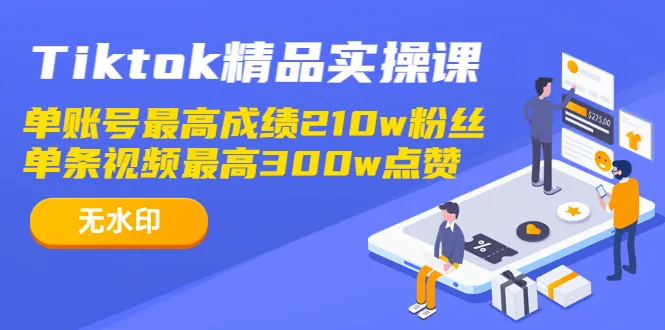 TikTok运营实战：单个账户可达成210万粉丝，优质短视频实现300万点赞（无需水印）-网赚项目