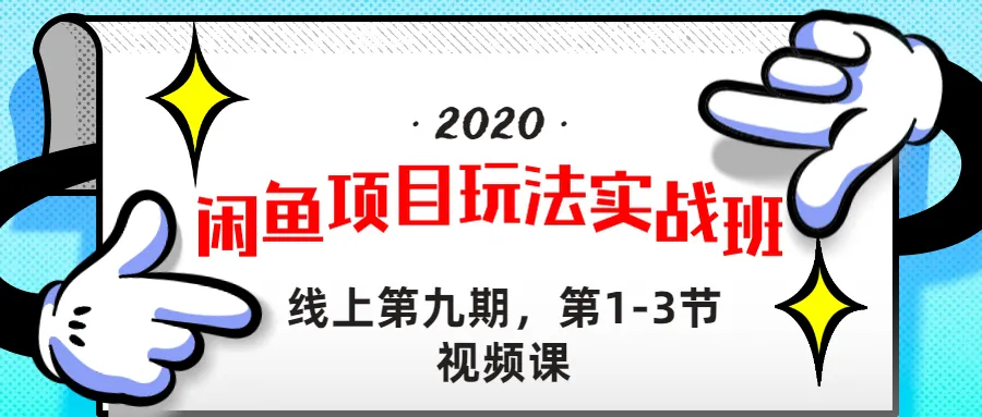 闲鱼项目实战班全录限时领取-网赚项目