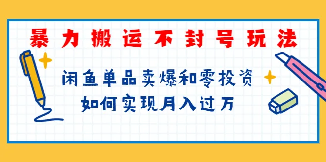 起航哥分享暴力搬运技巧 月增收更多轻松实现-网赚项目