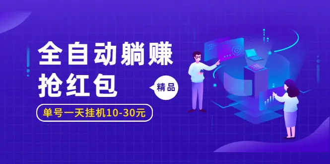 全自动化操作躺着赚钱：单个号码每天可收益更多元，圣矾博客项目价值800元！-网赚项目