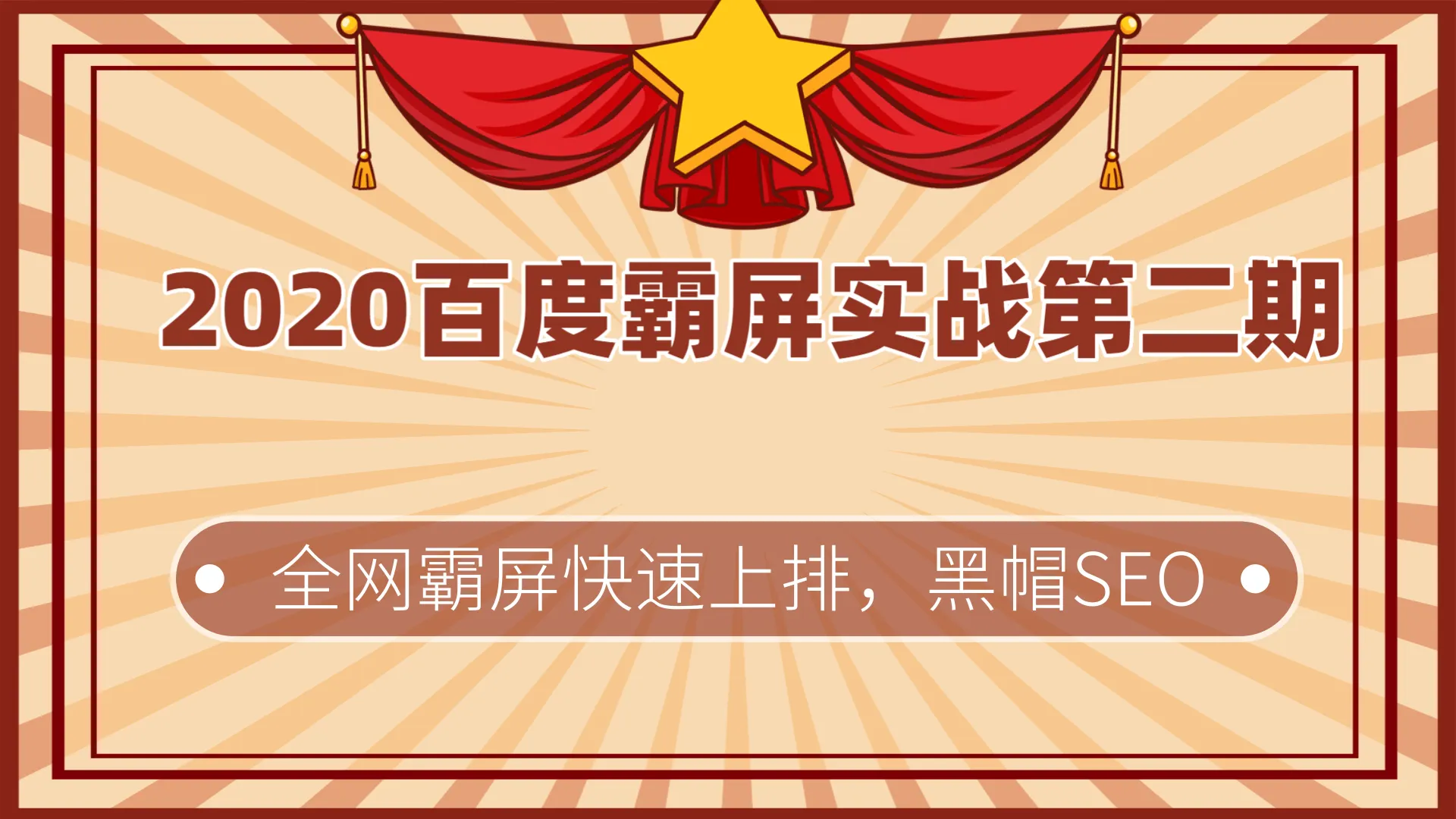 2020百度霸屏实操二期：全网排名稳如磐石的快速上排黑帽SEO技巧-网赚项目