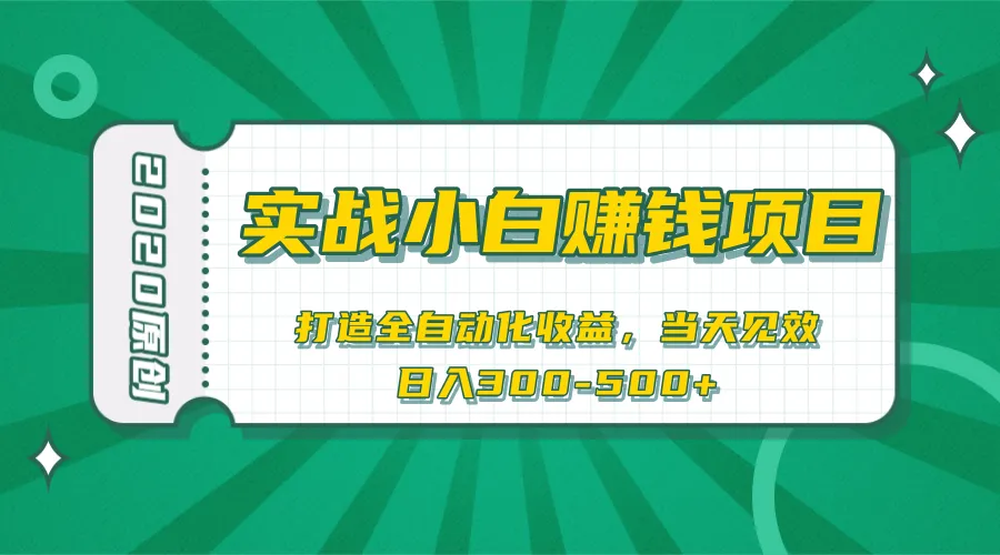 2020必看！新手实操小白月增收更多-网赚项目