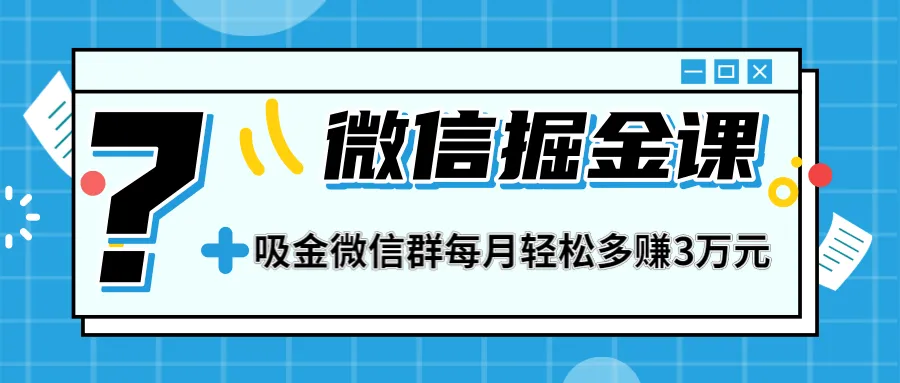 打造微信营销群：学会掘金，月增三万-网赚项目