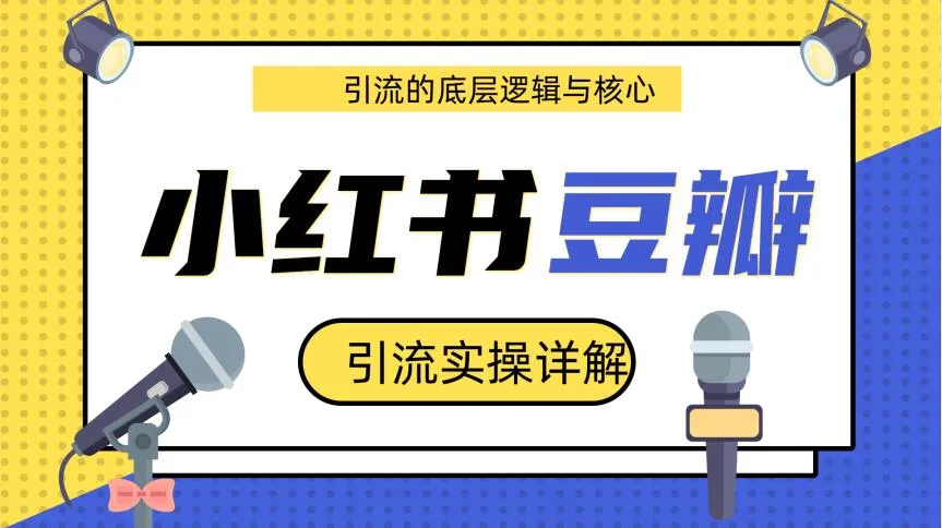 豆瓣引流实操详解：底层逻辑与核心技巧-网赚项目