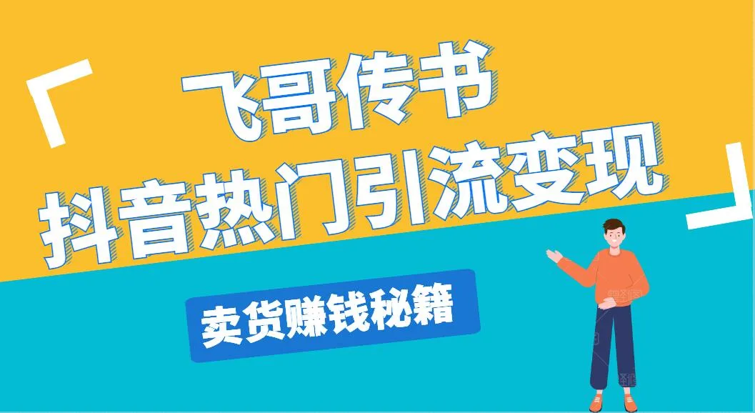 抖音带货教程：飞哥传书爆火玩法，获利能力增强揭秘-网赚项目