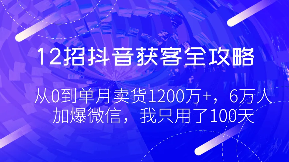 抖音电商运营实战指南：零基础如何在100天内卖出更多商品并吸引6万人关注微信号-网赚项目