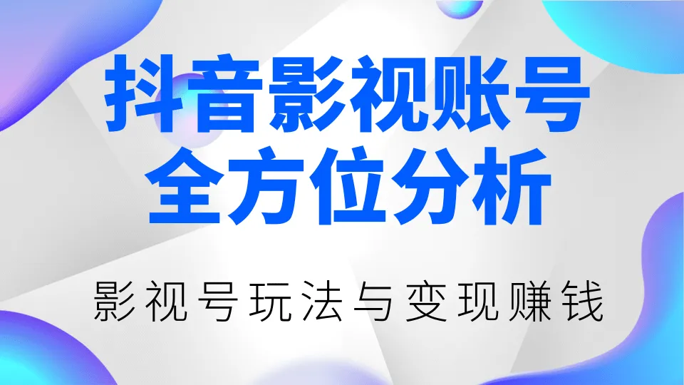 抖音短视频平台影视剪辑 热门影视剧推荐，一网打尽*万粉丝！-网赚项目