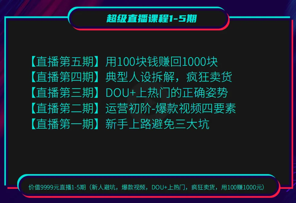 价值*元！学会直播技巧，轻松打造爆火短视频-网赚项目